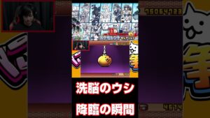 洗脳のウシ降臨の瞬間 #にゃんこ大戦争 #shorts