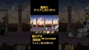 難関ステージの簡単攻略するやつ#にゃんこ大戦争 #shorts