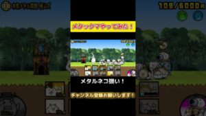 【にゃんこ大戦争】メタックマやってみた！#にゃんこ大戦争 #にゃんこ #おすすめにのりたい #shorts