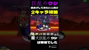 狂乱のウシ舐めプレイヤー向け#にゃんこ大戦争 #shorts #battlecats