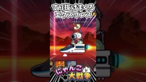 #shorts すり抜けまくるエクスプレス #にゃんこ大戦争 #battlecats #gasgas