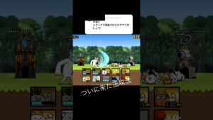 真のにゃんこ軍団正しい攻略【にゃんこ大戦争】#shorts #short #にゃんこ大戦争