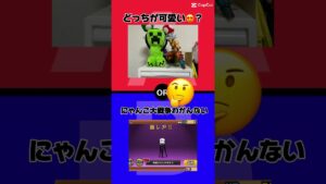 みんなはどっちが好き？？？(変だけど)#クリーパー#にゃんこ大戦争 #ケイガ#shrot