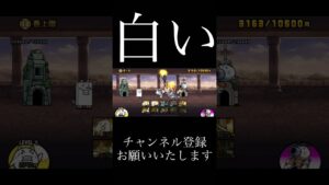 にゃんこ塔白 #にゃんこ #にゃんこ大戦争