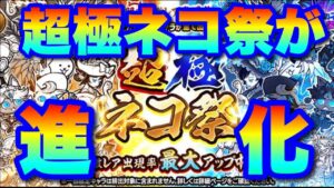 【実況にゃんこ大戦争】超極ネコ祭ガチャか進化！？