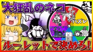 【にゃんこ大戦争】なんと大狂乱のネコにルーレット縛り挑んでみたら鬼畜過ぎた！？大狂乱を縛りで勝てるのか！【ゆっくり実況】【無課金】