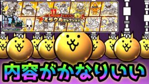 ミラクルセレクションいいキャラ多いぞ！  ※確定ではありません    にゃんこ大戦争