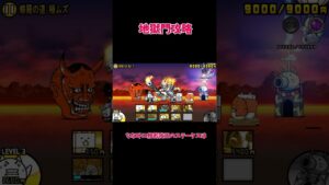 地獄門攻略ー【にゃんこ大戦争】