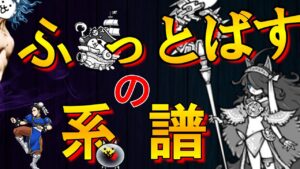 【にゃんこ大戦争】 『ふっとばす』の今昔ばなし