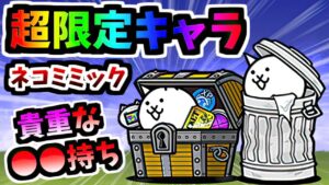 【入手不可】 ネコごみ箱 / ネコミミック キャラクター＆性能紹介　【にゃんこ大戦争】