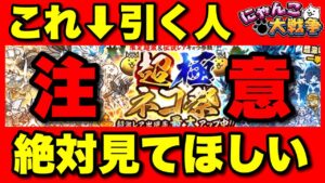 【実況にゃんこ大戦争】超極ネコ祭ガチャを引く人に絶対見て欲しい動画