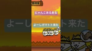 にゃんこ大戦争あるある #にゃんこ大戦争 #あるある