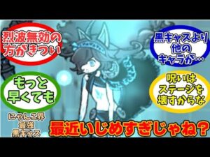 【にゃんこ大戦争】最近めっちゃ対策されてて可愛そうな黒キャスに対するみんなの反応【にゃんこ民の反応】