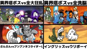 「異界塔ボス(仮面のネコ仙人&ネコ神面のウララー&ネコ神面のウリル)」vs全大狂乱/全洗脳「ぶんぶん先生vsブンブンネコライダーL」「イングリッスvsウリボーイ」を戦わせてみた【ネタリク】
