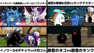 「ジャガンドー&悪魔渦vsイディ&シングリオン」「師匠&教授&巨匠vsラングマスター」「イノワール&ダチョウ同好会vs大狂乱のゴムネコ」「殺意のネコvs殺意のタンクネコ」を戦わせてみた【ネタリク】