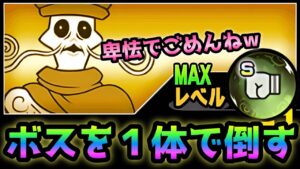 真レジェボスを１体で倒すノビランが卑怯者過ぎるw   にゃんこ大戦争