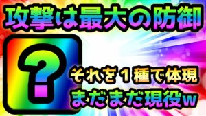 「攻撃は最大の防御」を体現するこの無課金１種が強過ぎるw  にゃんこ大戦争