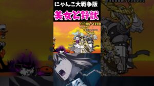 にゃんこ大戦争 美少女姉妹と野獣のトリプルコンビに最凶戦士は敵では無かったw
