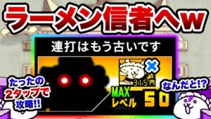 まさかまだラーメン使ってんの？ww　コイツで最も簡単・早い2タップ攻略　にゃんこ別塔[天] 最上階　にゃんこ大戦争