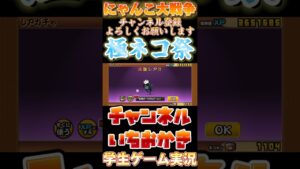 【にゃんこ大戦争】極ネコ祭やったらエグいの出た笑笑 #ゲーム実況 #ゲーム #にゃんこゲームス #youtubeshorts #にゃんこ大戦争ガチャ #にゃんこ大戦争