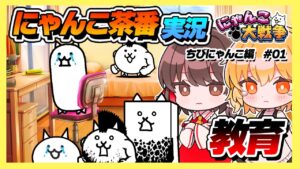 産まれてきてくれてありがとう　#01【ちびにゃんこの試練】【にゃんこ大戦争】【開眼のちびネコ】【ゆっくり実況】【ぽんこつちゃんねる】