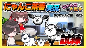 え？出産ラッシュ…なの？　#02【ちびにゃんこの試練】【にゃんこ大戦争】【開眼のちびネコ】【ゆっくり実況】【ぽんこつちゃんねる】