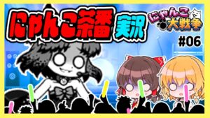闇もねこ登場！！　#06【にゃんこ大戦争】【狂乱のもねこ】【ゆっくり実況】【ぽんこつちゃんねる】