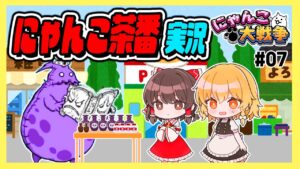 やばい薬を売るデブウ登場！！　#07【にゃんこ大戦争】【亡者デブウ降臨】【ゆっくり実況】【ぽんこつちゃんねる】