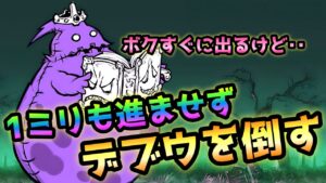 亡者デブウ  ボスを1ミリも進ませずに倒す！　にゃんこ大戦争　死者の行進