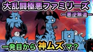 【にゃんこ大戦争】大乱闘極悪ファミリーズ 悪逆無道 1ステージ目から神ムズ！？初見実況プレイ。