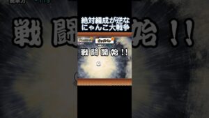 編成が入れ替わってるにゃんこ大戦争#にゃんこ10周年 #にゃんこ大戦争 #にゃんこ #ニャンコ大戦争