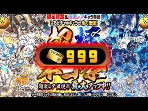超極ネコ祭レアチケ1000連！狙いは黒ダル！ガチャは21時～【にゃんこ大戦争】