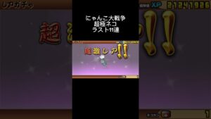にゃんこ大戦争　超極ネコ11連