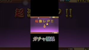 超極ネコ祭引いてみた！#にゃんこ大戦争 #ネコ #超極ネコ祭 #神引き #超激レア #伝説レア#ガチャ #にゃんこ大戦争11周年 #イザナミ #黒ダル #にゃんにゃん #猛者 #プロ #shorts