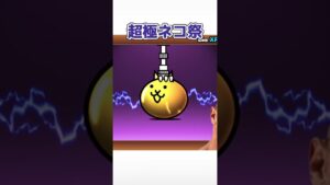 【にゃんこ大戦争】超極ネコ祭110連！ #thaikunとカイザーのにゃんこ #にゃんこ大戦争 #shorts