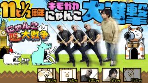 【にゃんこ大戦争】キモかわ★にゃんこ大進撃！11と1/2周年でも大暴れなにゃんこゲーをわしらがプレイ！【PR】