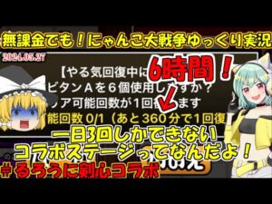 [伝説になるにゃんこ]1日3回しか左之助に会えません。[無課金でも！にゃんこ大戦争ゆっくり実況]＃るろうに剣心コラボ
