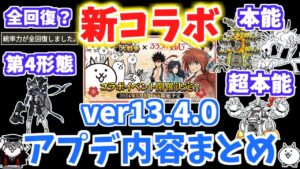 【にゃんこ大戦争】ついに新大型コラボ開催！？バージョン13.4.0アップデート内容まとめ！アプデ解説【The Battle Cats】