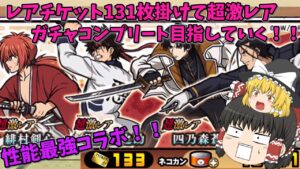 にゃんこ大戦争　るろうに剣心コラボガチャ133枚のレアチケ使って緋村剣心と斎藤一狙っていく【ゆっくり実況】【にゃんこ】