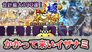 【にゃんこ大戦争】超極ネコ祭にレアチケを最大開放！イザナミを狙って計190連。