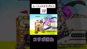 【爽快】ムート×エクスプレスの1f攻略［にゃんこ大戦争］