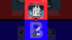 どっちを選ぶ？ #にゃんこ大戦争 #にゃんこ大戦争2択