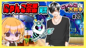 第20話　今度こそハニートラップにかける【にゃんこ大戦争サイクロン編】【にゃんこ大戦争】【女帝と乙女】【ゆっくり実況】【ぽんこつちゃんねる】