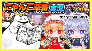 初登場・魔王の妹ポプウ(フィクション)登場　#22【サイクロン編】【にゃんこ大戦争】【古王妃飛来・聖者ポプウ】【ゆっくり実況】【ぽんこつちゃんねる】