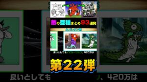 敵の亜種まとめ第22弾 #にゃんこ大戦争 #shorts