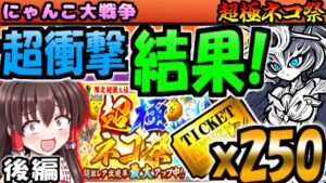 【ゆっくり実況】超極ネコ祭! レアチケ 250連ガチャ! 伝説レア イザナギ イザナミ 狙った結果!【にゃんこ大戦争】【無課金】