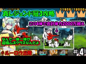 [にゃんこ大戦争]大狂乱モヒカンクラスが平気で出てくるイカれたステージ真レジェンド冠3攻略[ゆっくり実況]＃ルーロウ丘陵
