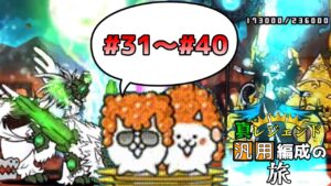 【にゃんこ大戦争】真レジェンド汎用編成の旅 総集編 #31〜#40 【ゆっくり実況】