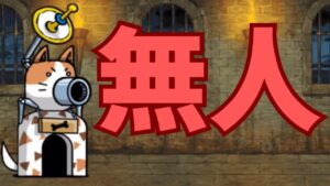 あれ？何も出てこない【にゃんこ大戦争実況#379】