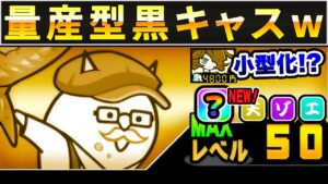 第3形態『ネコフライングチキン』量産型の黒キャスかよ！w　にゃんこ大戦争